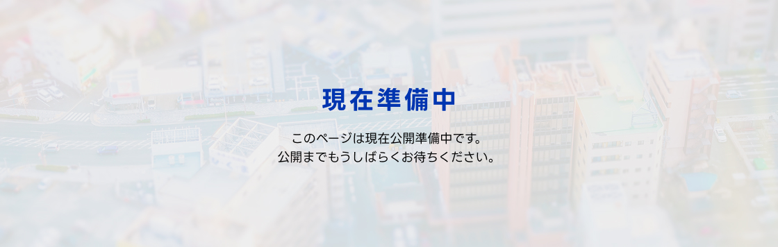 現在準備中。このページは現在公開準備中です。公開までもうしばらくお待ちください。